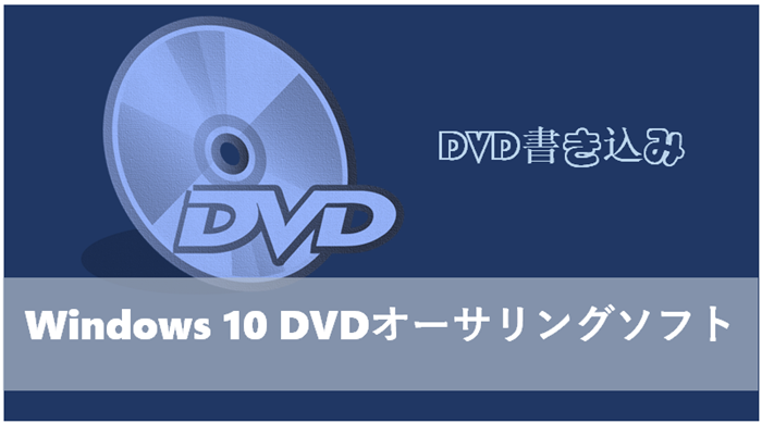 大人気 Windows 10 Dvdオーサリングソフト おすすめ