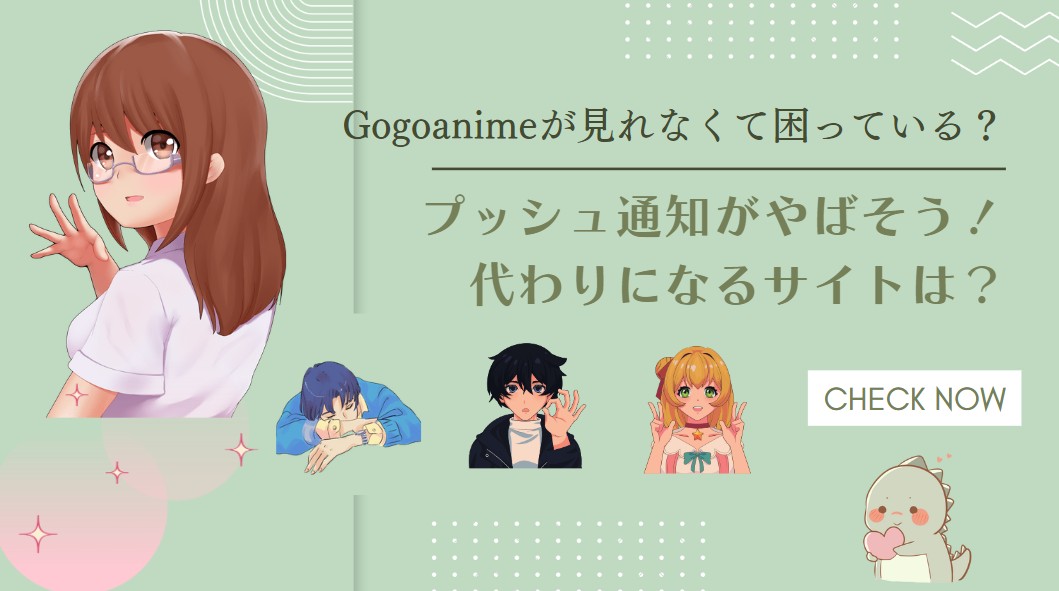 一体どうしてGOGOanimeが見れない？本物のリンクを紹介！