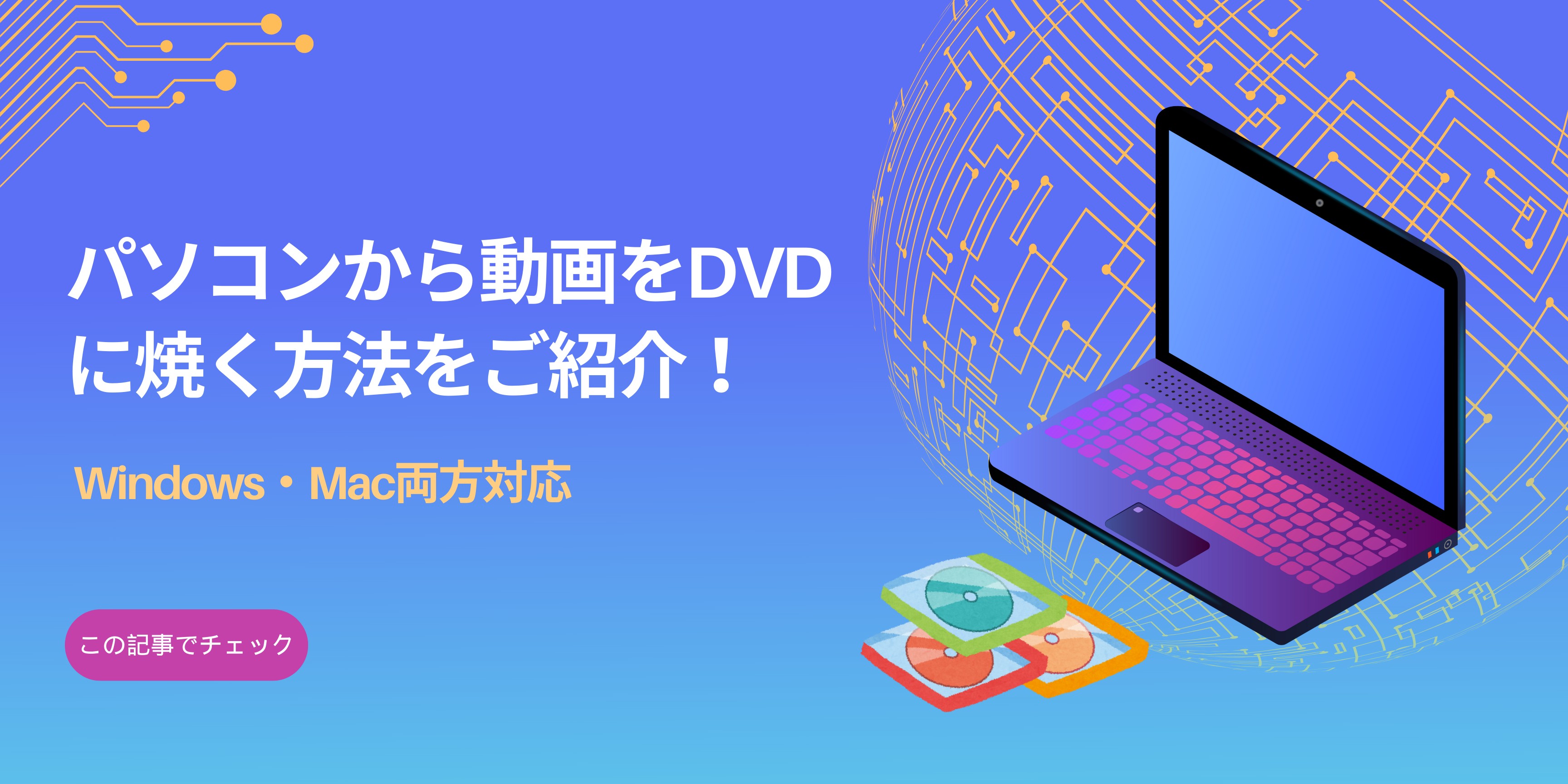 ムービー dvd 焼く 販売 mac