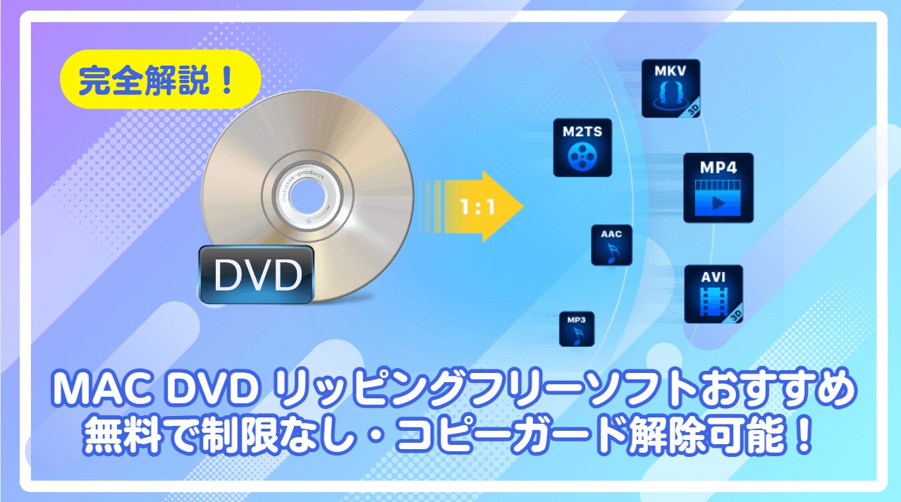 mac dvd リッピング コピー ガード