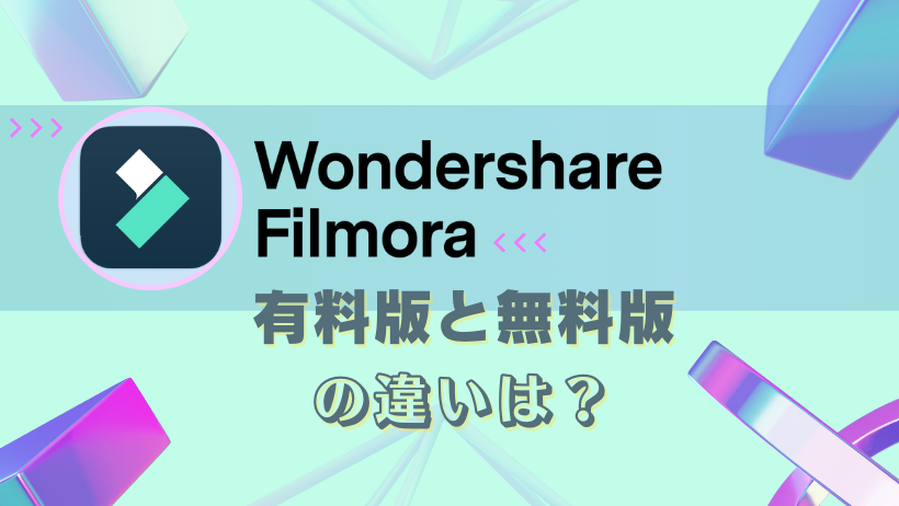 無料版filmoraで挿入されるロゴを消すには ゴロなしで動画編集 保存をする方法