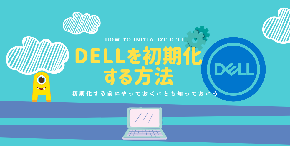 Dellデルパソコンを初期化する方法とdell初期化する前にやっておくこと