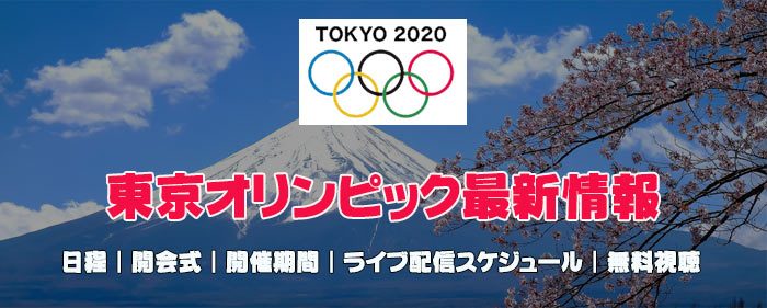 無料ダウンロード 第32回東京オリンピックの日程 開会式 開催期間 ライブ配信など最新情報まとめ