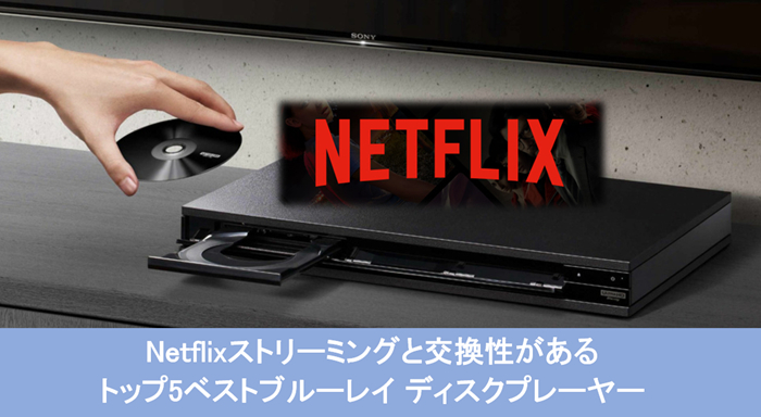 21年 Netflixブルーレイディスクプレーヤーおすすめ 無料ダウンロード方法も