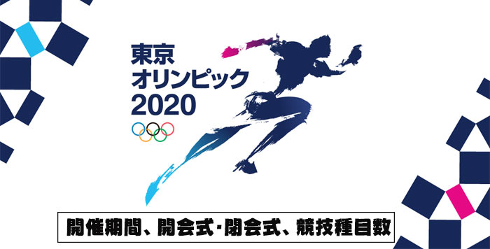無料ダウンロード 第32回東京オリンピックの日程 開会式 開催期間 ライブ配信など最新情報まとめ