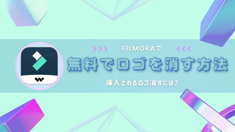 無料版filmoraで挿入されるロゴを消すには ゴロなしで動画編集 保存をする方法