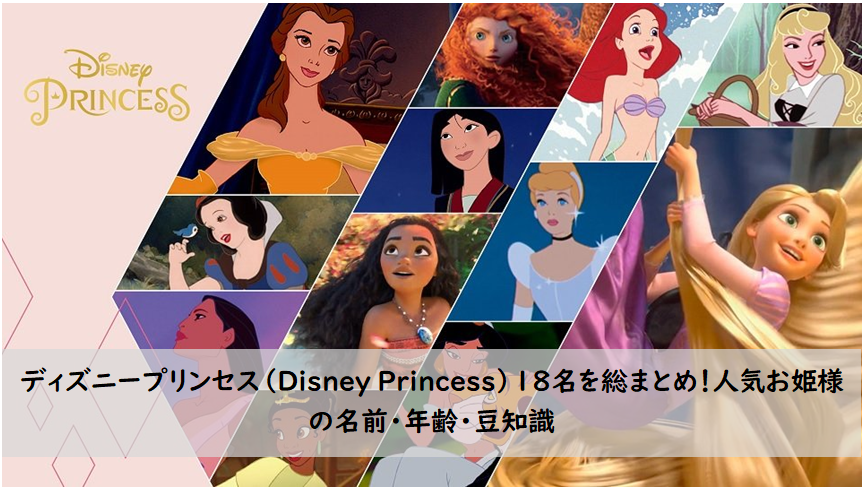 21年 ディズニープリンセス Disney Princess 18名を総まとめ 人気お姫様の名前 年齢 豆知識 Nabei S Diary